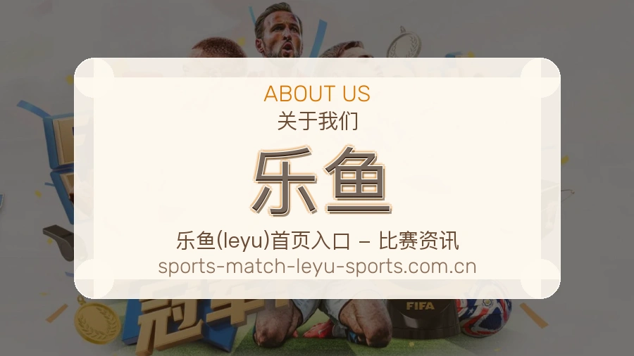关于 乐鱼 体育直播服务