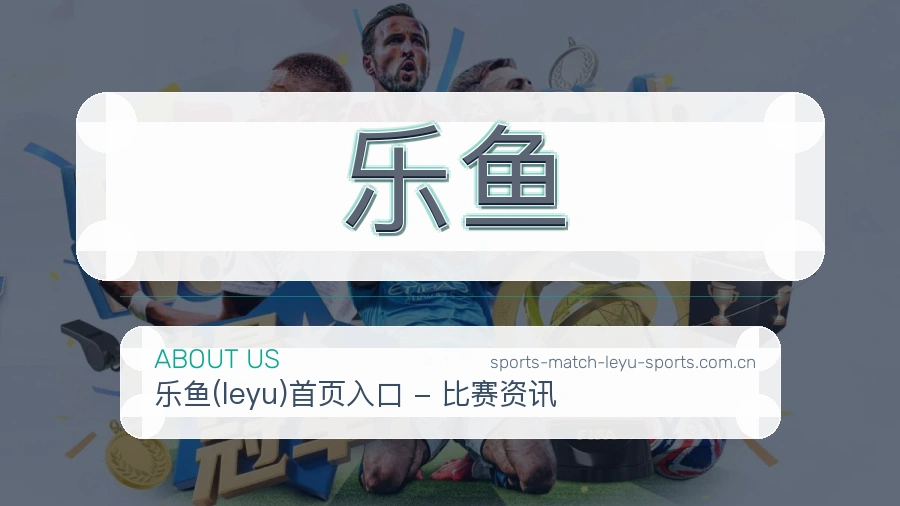 乐鱼会员服务介绍