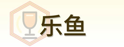乐鱼 Logo